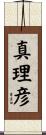 真理彦 Scroll
