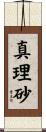 真理砂 Scroll
