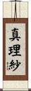 真理紗 Scroll