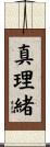 真理緒 Scroll