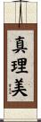 真理美 Scroll