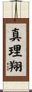 真理翔 Scroll