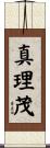 真理茂 Scroll