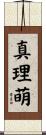 真理萌 Scroll