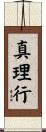 真理行 Scroll