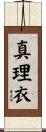 真理衣 Scroll