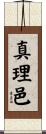 真理邑 Scroll
