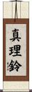 真理鈴 Scroll