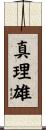 真理雄 Scroll