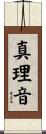真理音 Scroll