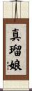 真瑠娘 Scroll