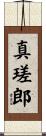 真瑳郎 Scroll