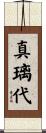 真璃代 Scroll