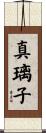 真璃子 Scroll
