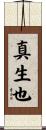 真生也 Scroll