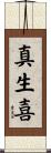 真生喜 Scroll