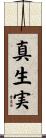 真生実 Scroll
