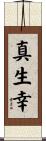 真生幸 Scroll