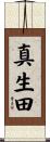 真生田 Scroll