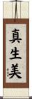 真生美 Scroll