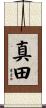 真田 Scroll