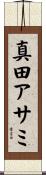 真田アサミ Scroll