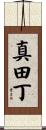 真田丁 Scroll