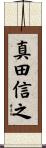 真田信之 Scroll