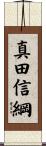 真田信綱 Scroll