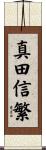 真田信繁 Scroll