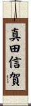 真田信賀 Scroll