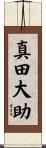 真田大助 Scroll
