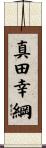 真田幸綱 Scroll