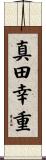 真田幸重 Scroll