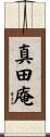 真田庵 Scroll