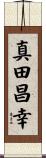 真田昌幸 Scroll