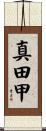 真田甲 Scroll
