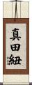 真田紐 Scroll