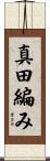 真田編み Scroll