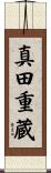 真田重蔵 Scroll