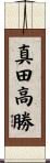 真田高勝 Scroll