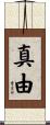 真由 Scroll