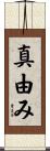 真由み Scroll