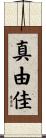 真由佳 Scroll