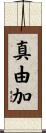 真由加 Scroll