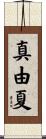 真由夏 Scroll