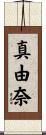真由奈 Scroll