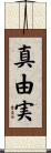 真由実 Scroll