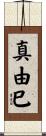 真由巳 Scroll
