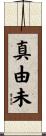 真由未 Scroll